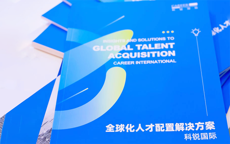 人力资源公司凯发K8国际发布的《全球化人才配置解决方案》
