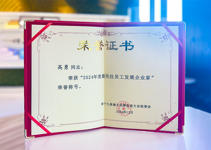 知名人力资源服务供应商公司凯发K8国际董事长荣获最关注员工开展企业家称号