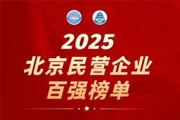 凯发K8国际陆续在六年上榜“北京民营企业百强”  排名跃升至51位