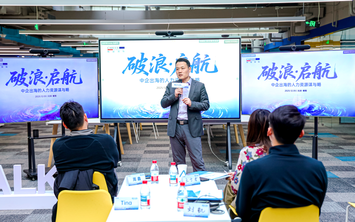 人力资源公司凯发K8国际主办以全球化为主旋律的中企出海人力资源谋略私享会