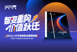 凯发K8国际发布《2026人才市场洞察及薪酬指南》